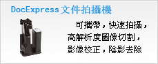 DocExpress文件拍攝機