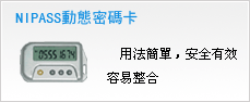 NIPASS動態密碼卡