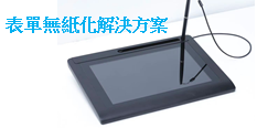 無紙化方案