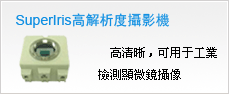 SuperIris高解析度攝影機