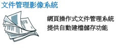 文件管理影像系統