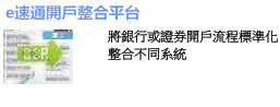 e速通開戶整合平台